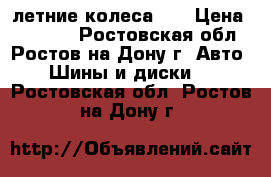 летние колеса 15 › Цена ­ 10 000 - Ростовская обл., Ростов-на-Дону г. Авто » Шины и диски   . Ростовская обл.,Ростов-на-Дону г.